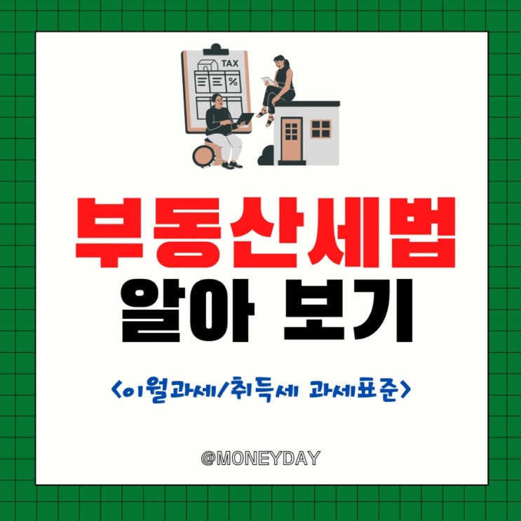  2023년 강화되는 부동산 세법(ft.이월과세/취득세 과세표준)