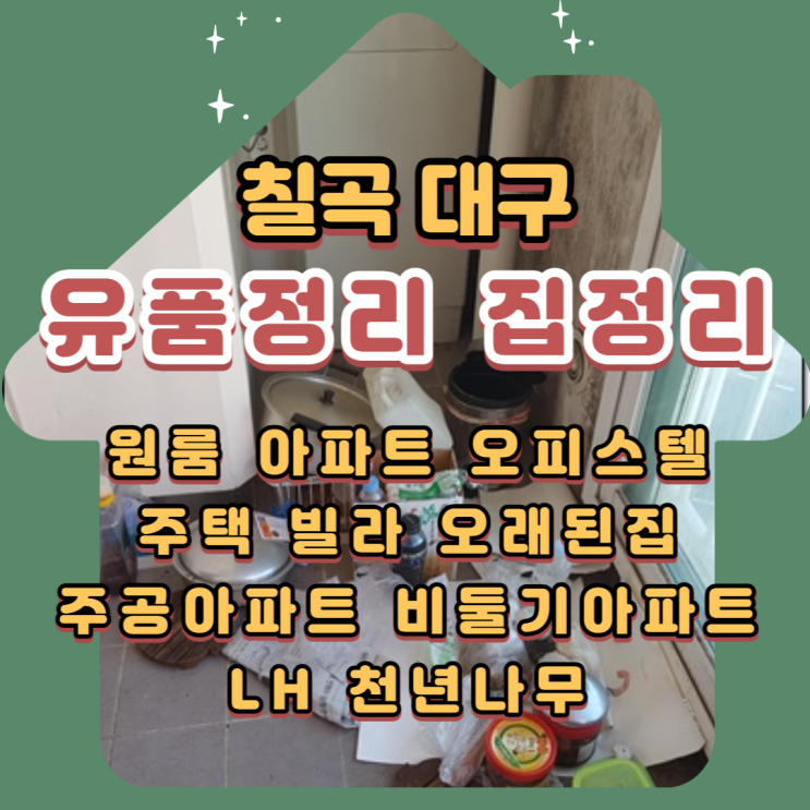  (대구)(칠곡) 유품정리 폐기물처리 비용 궁금하시다면