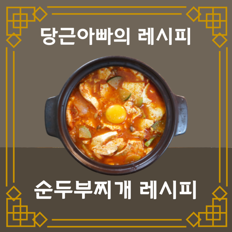  순두부찌개 만들기 얼큰하고 칼칼하게 끓이는 법