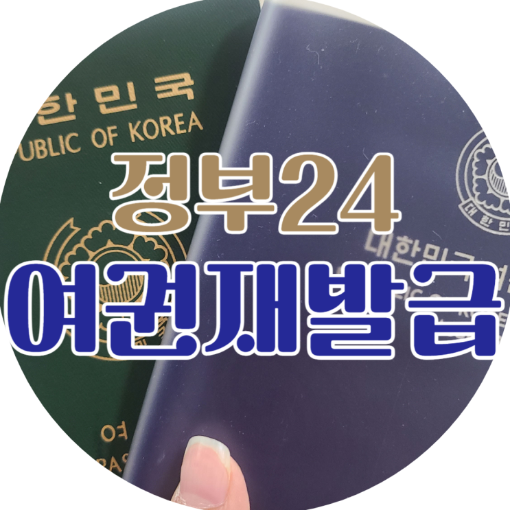 W11. 신혼여행 준비 - 온라인 여권 재발급(정부24, 여권갱신/재발급)