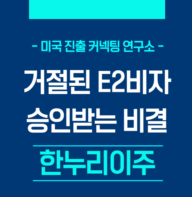  거절된 E2비자 승인받는 비결 -한누리이주