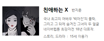  네이버 웹툰 추천 (완결/기다무)