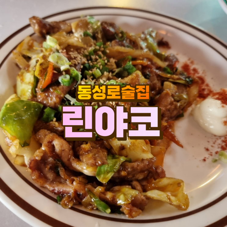  동성로술집 ) 안주 찐맛있는 린야코