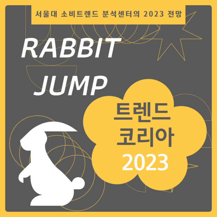  [Rabbit Jump] 트렌드 코리아 2023 키워드 분석
