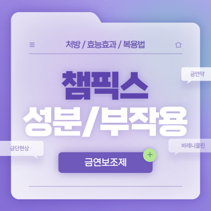  금연보조제 : 챔픽스 성분 및 부작용 【#금연약 #금연하는법 #금단현상 #바레니클린 #챔픽스정】
