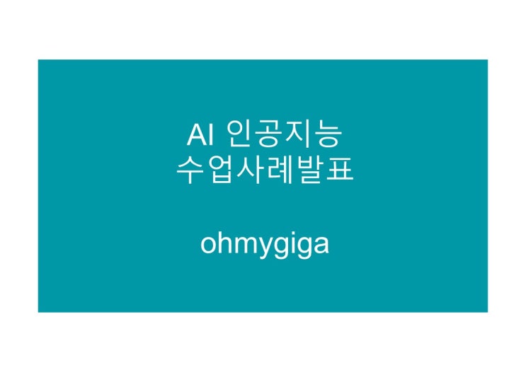  2022학년도 AI 인공지능 수업사례 모음