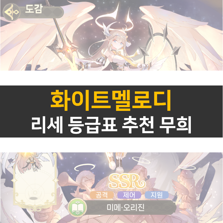 화이트멜로디 리세 등급표 티어와 쿠폰 사용 방법 공략 화이트멜로디 리세 등급표 티어와 쿠폰 사용 방법 공략