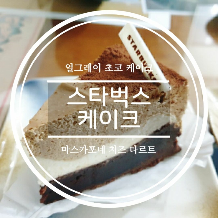 [스타벅스] 마스카포네 토끼 치즈타르트/얼그레이 초콜릿 케이크