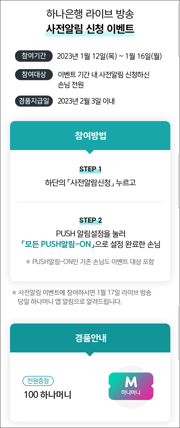 하나은행 라방 알림신청 이벤트(하나머니 100p)전원증정 하나은행 라방 알림신청 이벤트(하나머니 100p)전원증정