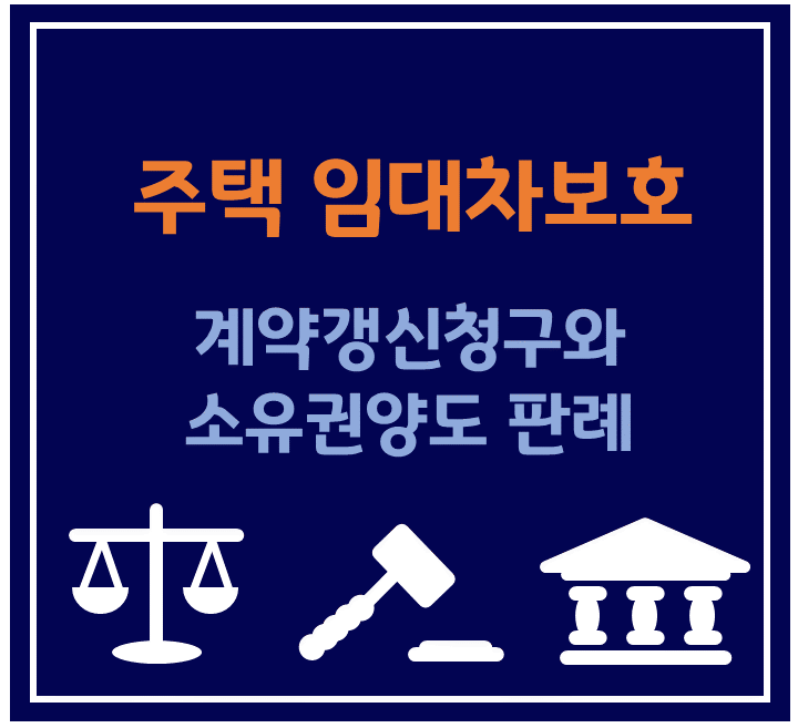 임차인의 계약갱신 요구와 양수인의 실거주(대법원 2021다26631 판결)