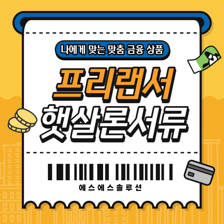  프리랜서대출 햇살론 진행시 필요한 서류