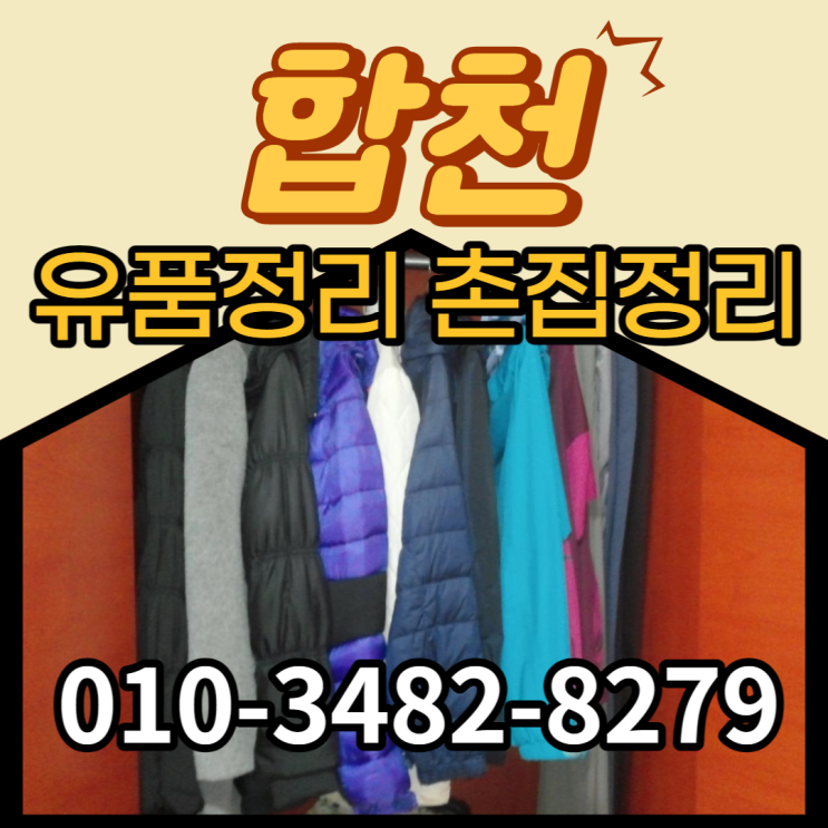  합천유품정리 합천읍에 집정리 다녀온 전문업체입니다