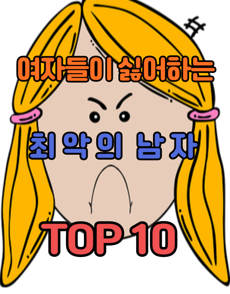 최악의 남자 TOP10