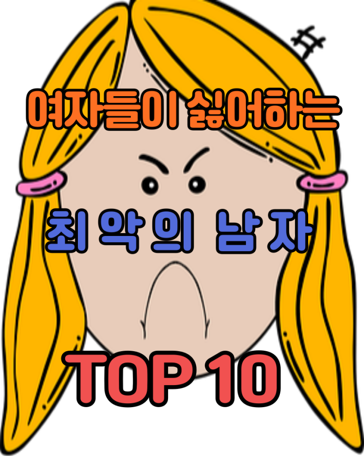  최악의 남자 TOP10