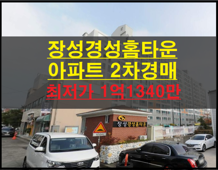  포항시 북구 장성동 장성경성홈타운 31평 아파트 2차경매(포항아파트경매) 2022타경1245