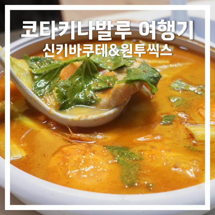  코타키나발루 여행기4: 시가지 맛집(신키바쿠테&원투씩스)