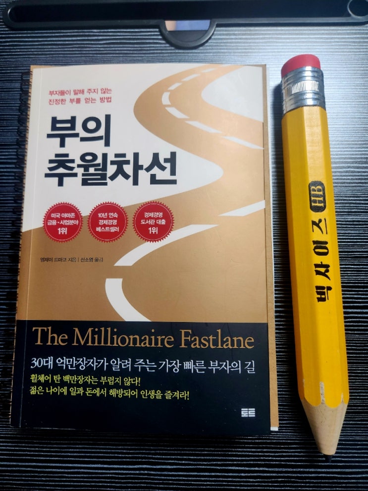  부자들이 추천하는 엠제이드마코의 부의추월차선