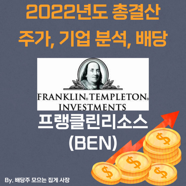 [프랭클린리소스] 2022년도 총 결산 BEN, BEN 주가, BEN 주식, 기업 분석, 배당 지급일, 배당락일, 배당 성향, 배당 수익률, 배당 성장률