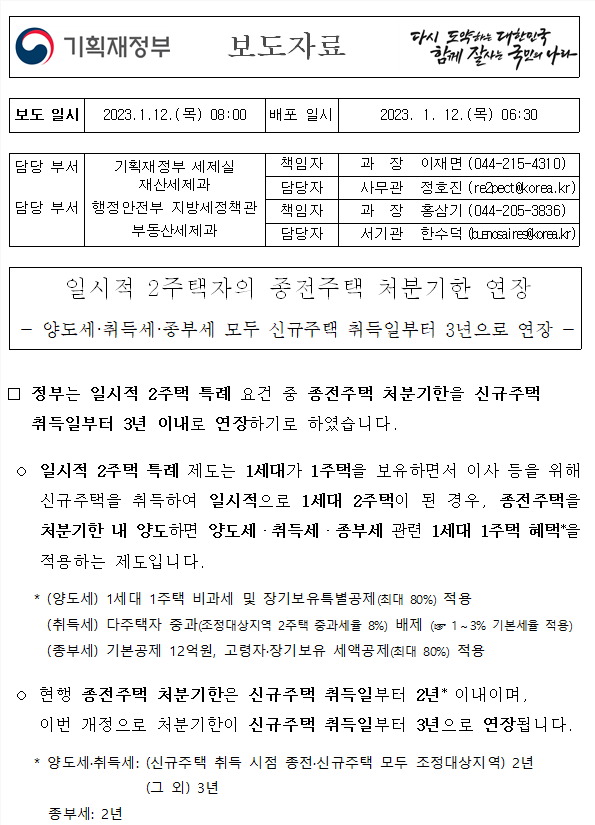 일시적 2주택자의 종전주택 처분기한 연장 2년→ 3년 일시적 2주택자의 종전주택 처분기한 연장 2년→ 3년