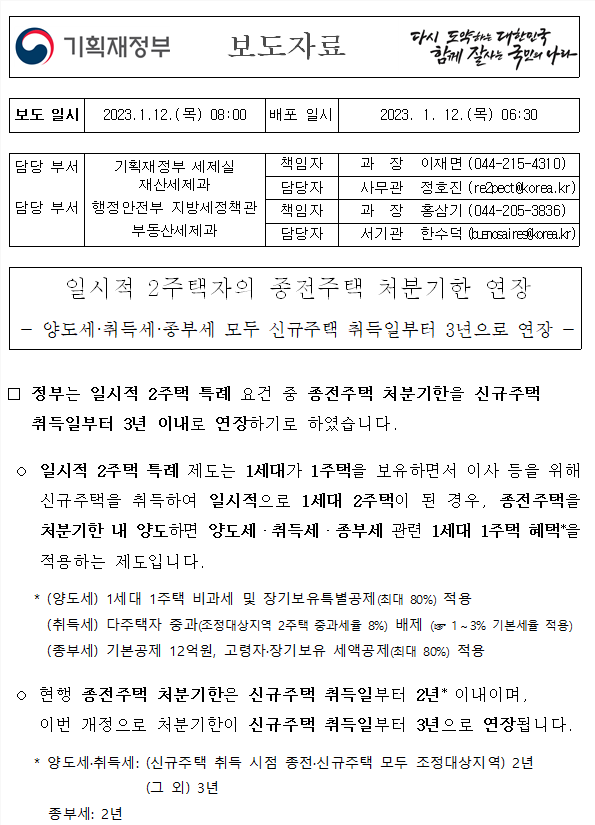 일시적 2주택자의 종전주택 처분기한 연장  2년→ 3년