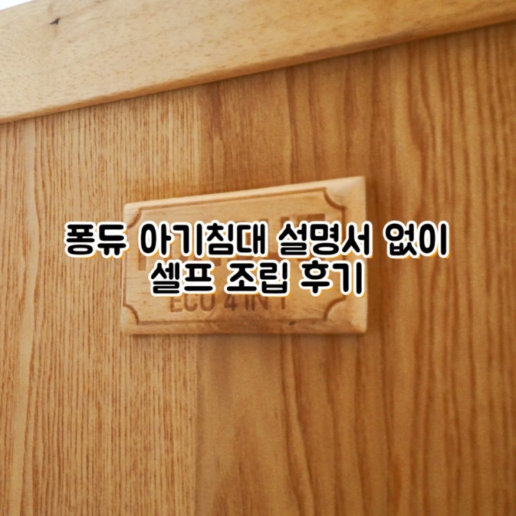  퐁듀 아기침대 설명서 없이 셀프 조립 후기