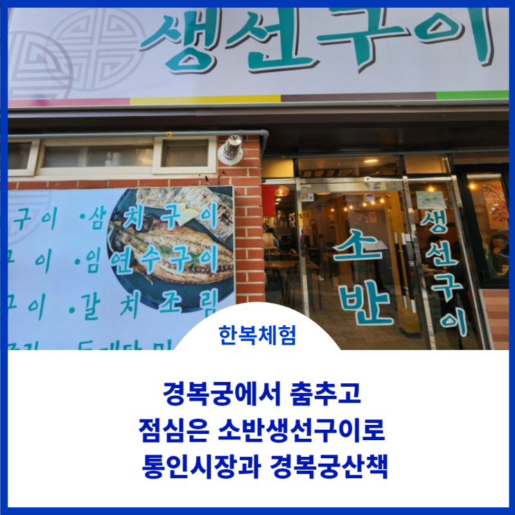  한복체험으로 춤추고 경복궁산책과 생선구이등 즐거운 하루를 보냈네요