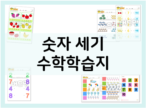  수세기 교구 프린트 도안으로 숫자 놀이하기