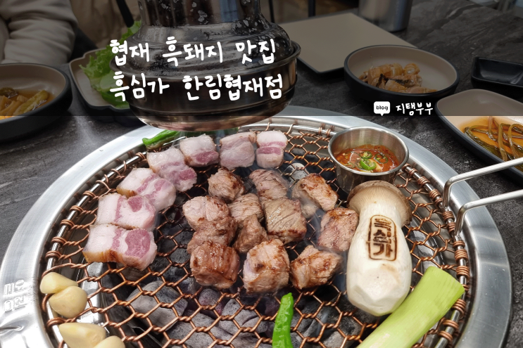  제주도 서쪽 | 협재 흑돼지 맛집 추천 흑심가 한림협재점