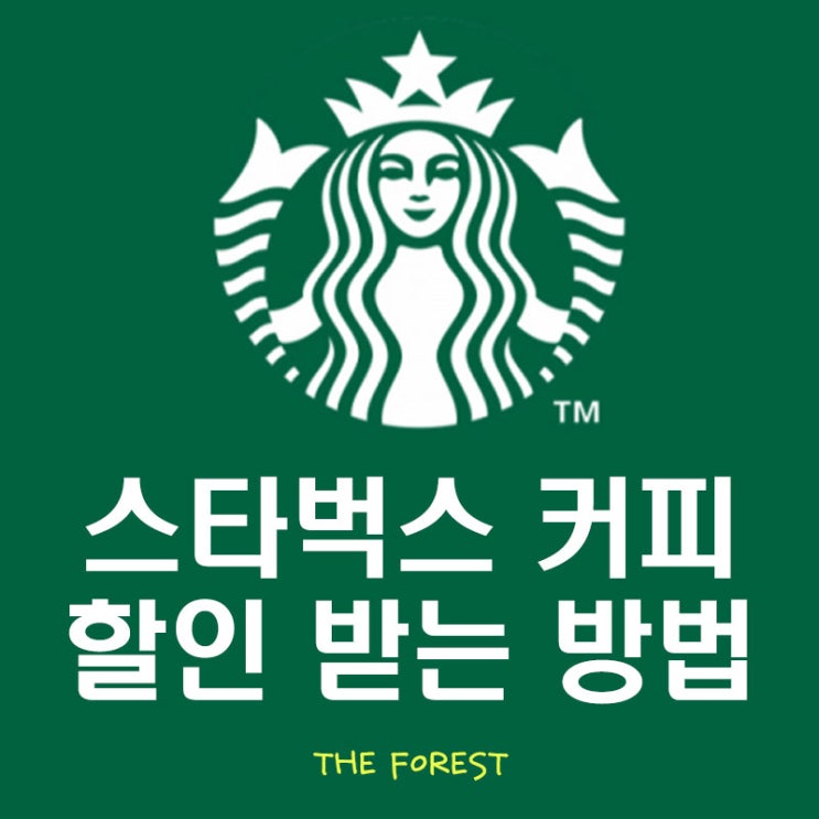  스타벅스 커피 최대 25% 할인 받는 방법