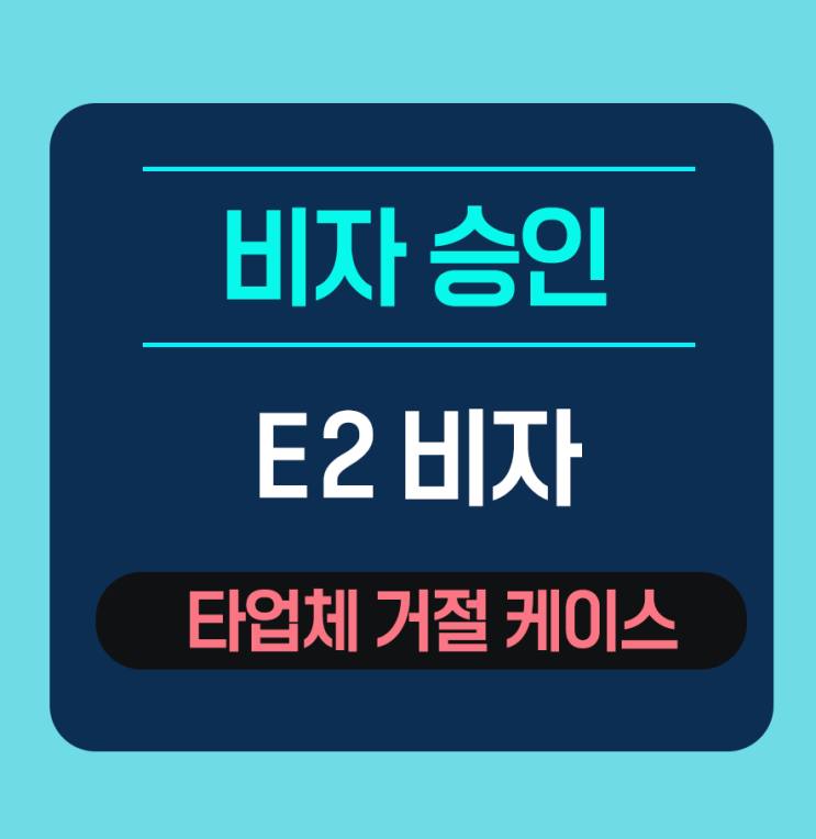  E2직원비자 타업체 거절 케이스 승인완료 -미국 썬팅 필름 유통 회사 이사급 포지션