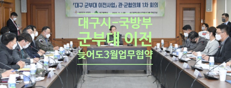  대구시-국방부, '군부대 이전' 늦어도 3월엔 업무 협약
