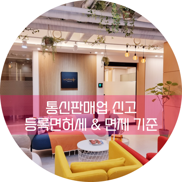  통신판매업 신고, 등록면허세와 면제 기준부터 알아보기