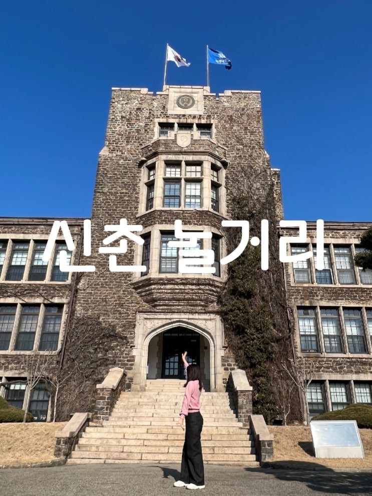  신촌 놀거리 연세대학교 투어, 구내식당, 기념품샵 그리고 카페 포티드