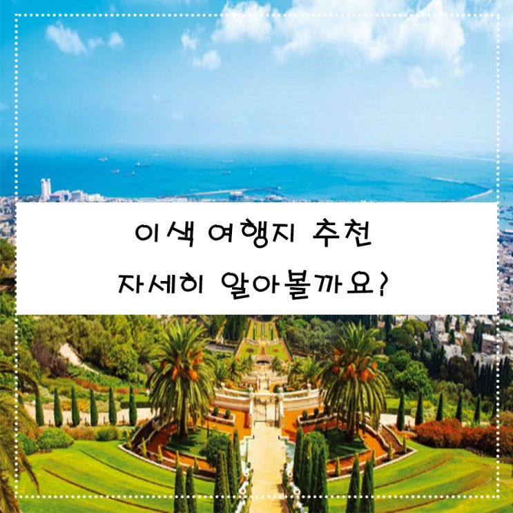  이색 여행지 추천 자세히 알아볼까요?