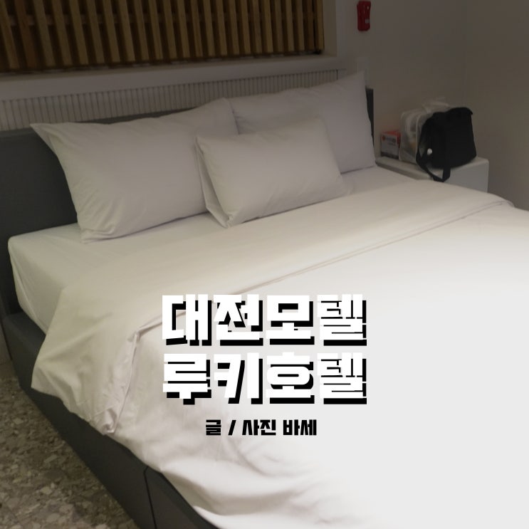  대전 은행동 모텔, 호텔루키 토요일 숙박했어요