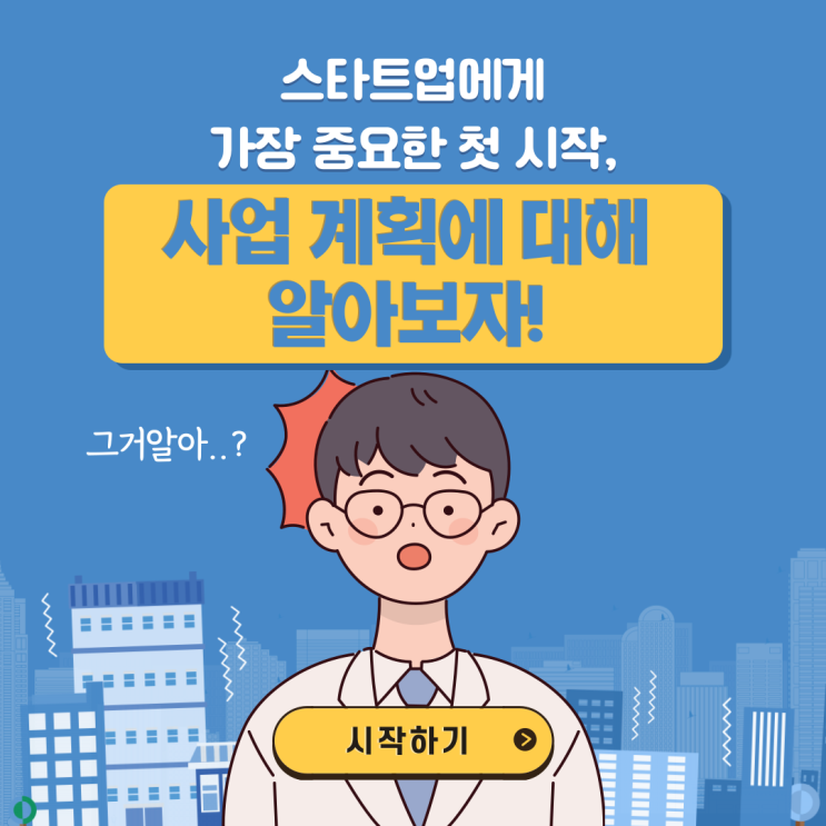  스타트업에게 가장 중요한 첫 시작, 사업 계획에 대해 알아보자!