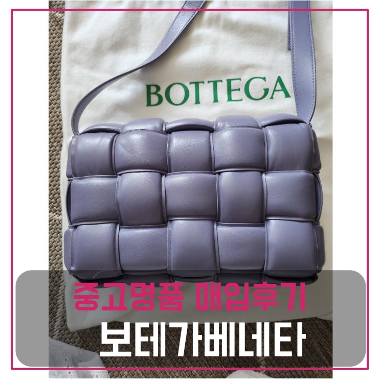  중고명품가방매입 보테가베네타  패디드 카세트백 라벤다(퍼플)