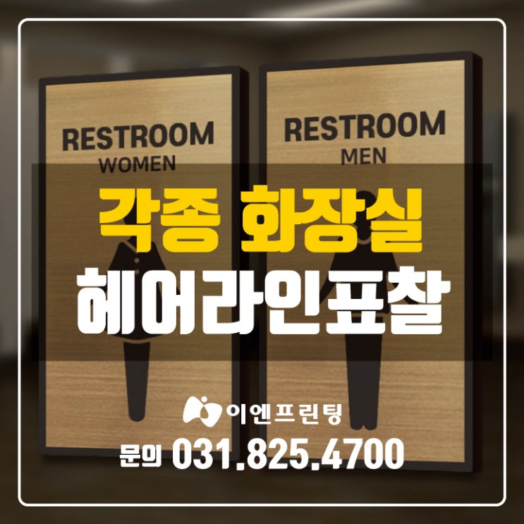  [의정부표찰] 다양한 화장실 표찰 제작합니다!
