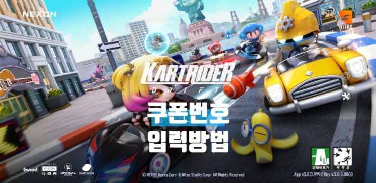카트라이더 드리프트 모바일 플레이 후기 (사양, 쿠폰번호 입력 방법, 많이 묻는 질문 답)