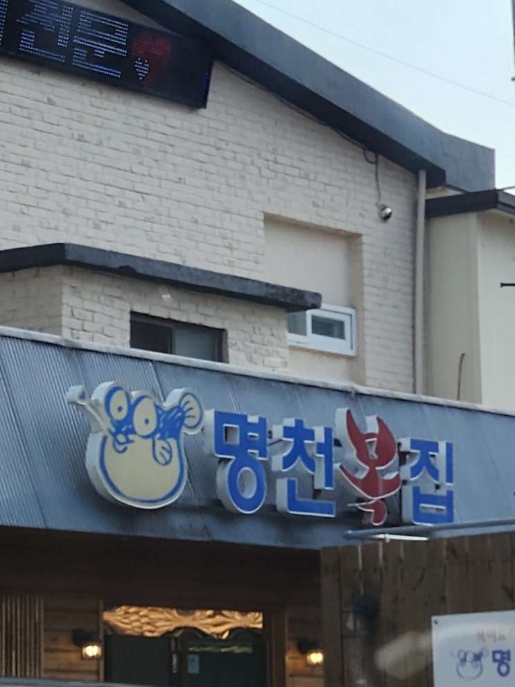사천 맛집 시원한 국물 맛 명천 복집 해장국으로 굿! 사천 맛집 시원한 국물 맛 명천 복집 해장국으로 굿!