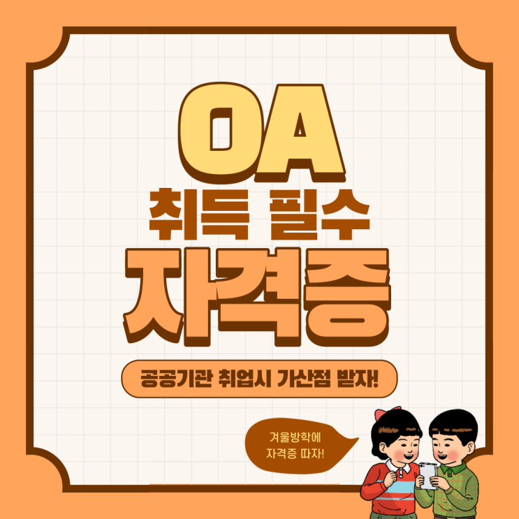  구월OA학원 - 모스, 모스마스터, 컴활, 전산회계1급, 전산세무2급