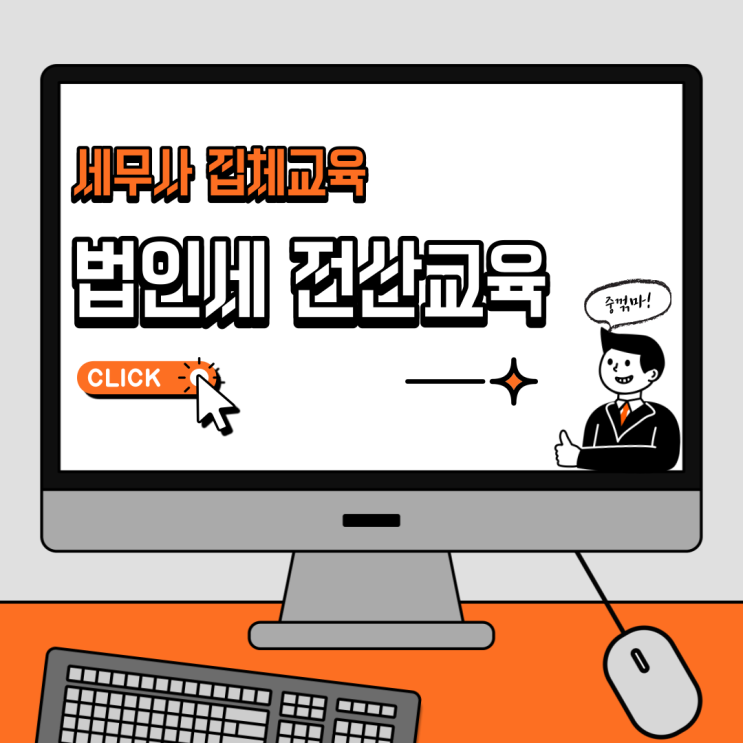  ep.14 세무사 집체교육(feat. 수습세무사) | 법인세 전산교육 | 샤로수길 | 층간소음