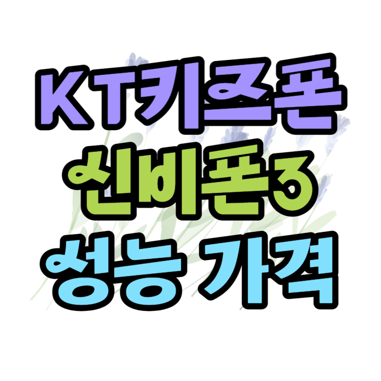 신비 키즈폰3 KT 키즈폰 스펙 가격 할인 알아보기 신비 키즈폰3 KT 키즈폰 스펙 가격 할인 알아보기