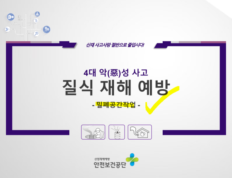 질식사고 예방 밀폐공간보건작업 프로그램 질식사고 예방 밀폐공간보건작업 프로그램
