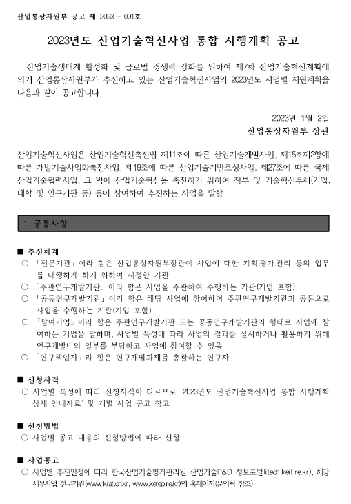 혁신형소형모듈원자로기술개발사업(2023년 산업기술혁신사업 통합 시행계획 공고) 혁신형소형모듈원자로기술개발사업(2023년 산업기술혁신사업 통합 시행계획 공고)
