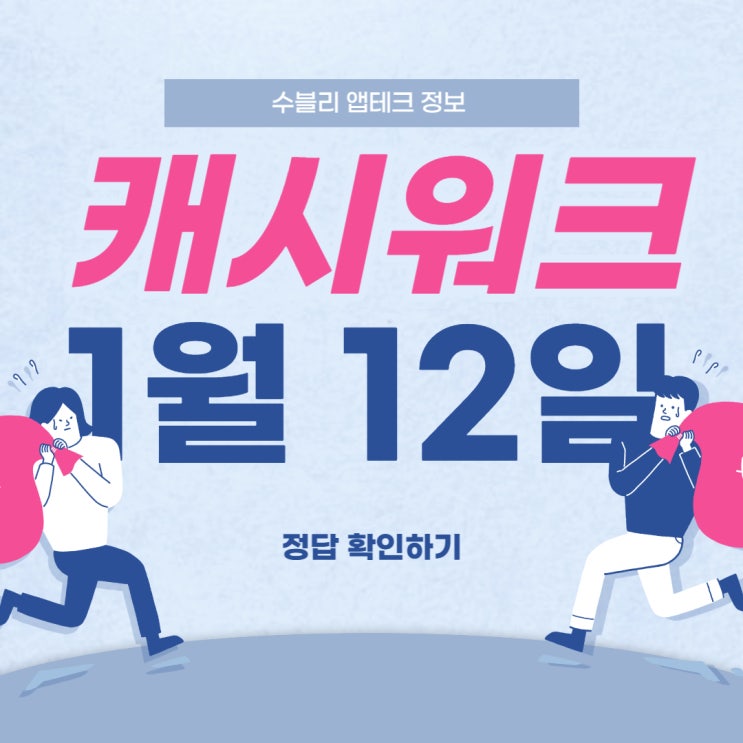  캐시워크1월12일정답 돈버는퀴즈 캐시워크유한양행 캐시워크발포로빼