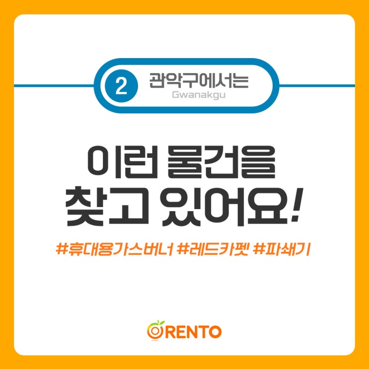  구해줘 오렌토! 관악구편 (휴대용가스버너/레드카펫/파쇄기/와인오프너/접이식카트/블루투스마이크)