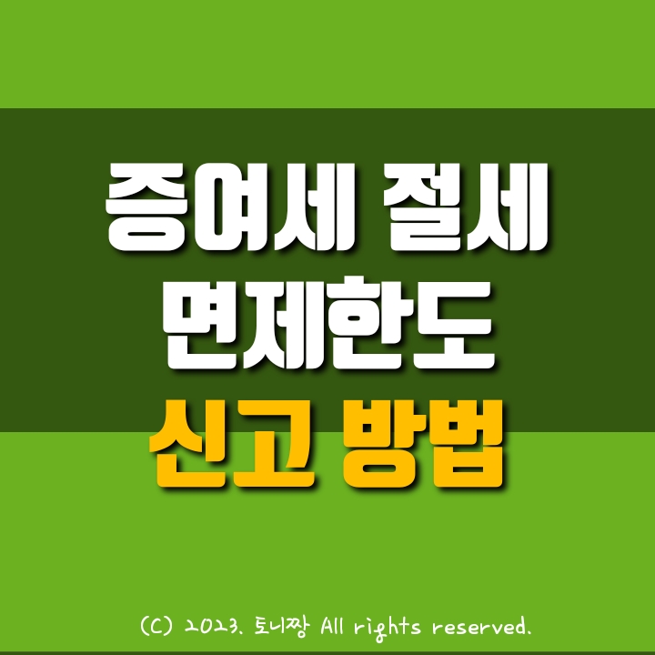증여세 면제한도 및 신고방법: 세율, 부담부 증여, 재산평가, 절세 방법까지 완벽 정리 증여세 면제한도 및 신고방법: 세율, 부담부 증여, 재산평가, 절세 방법까지 완벽 정리