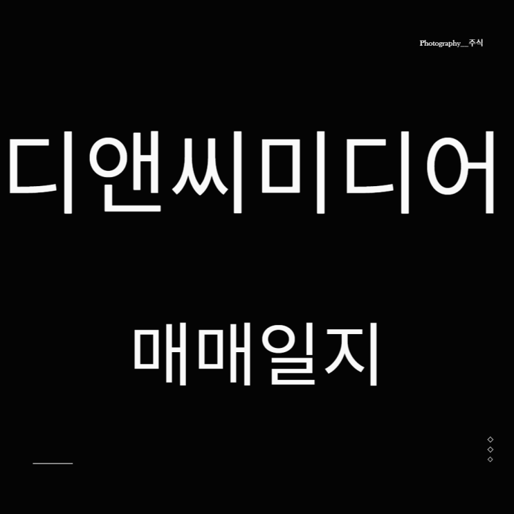 디앤씨미디어 웹툰 관련주 주식투자