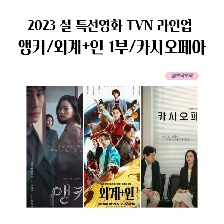 2023 설 특선영화 TVN 라인업 앵커, 외계인 1부, 카시오페아 2023 설 특선영화 TVN 라인업 앵커, 외계인 1부, 카시오페아